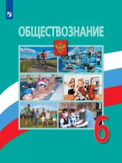 Обществознание